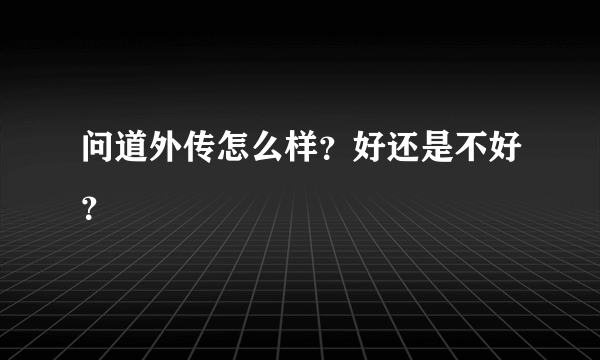 问道外传怎么样？好还是不好？