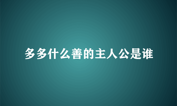 多多什么善的主人公是谁