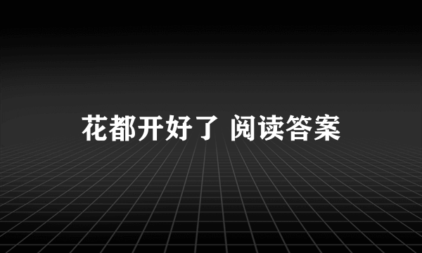 花都开好了 阅读答案