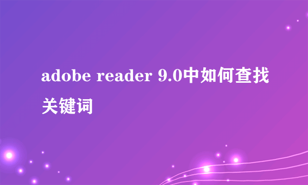 adobe reader 9.0中如何查找关键词