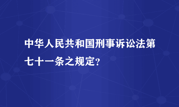 中华人民共和国刑事诉讼法第七十一条之规定？