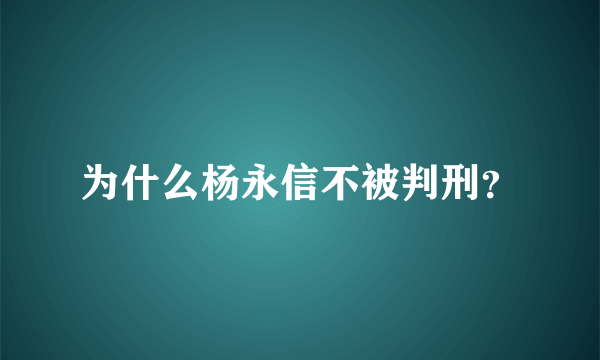 为什么杨永信不被判刑？