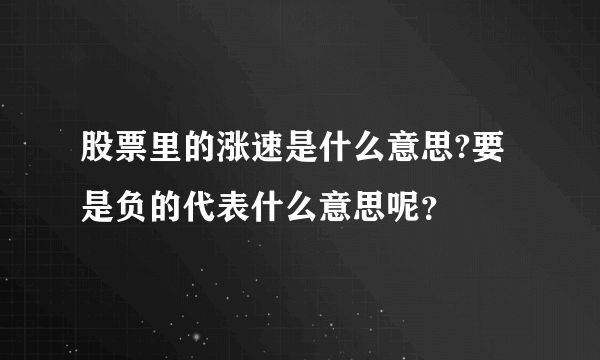 股票里的涨速是什么意思?要是负的代表什么意思呢？