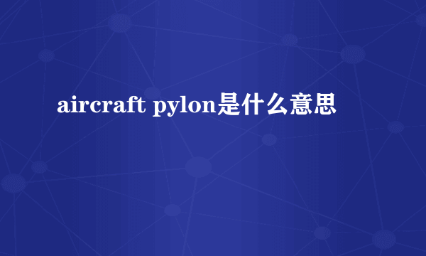 aircraft pylon是什么意思