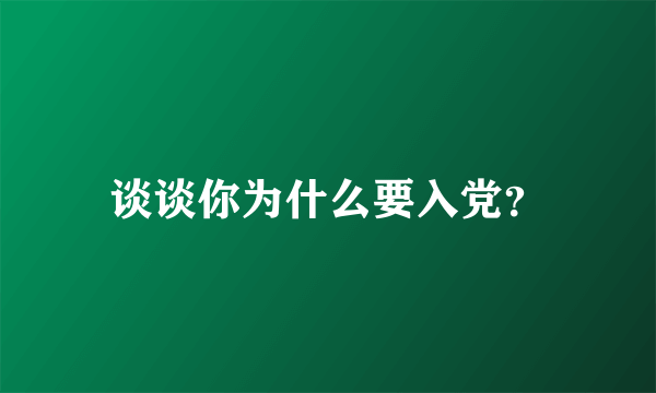 谈谈你为什么要入党？