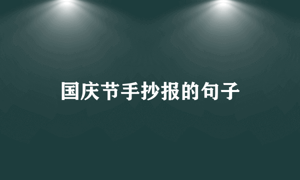 国庆节手抄报的句子