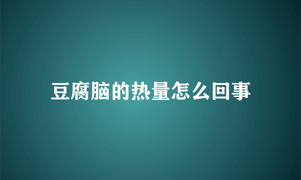 豆腐脑的热量怎么回事