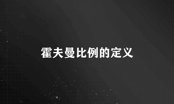 霍夫曼比例的定义