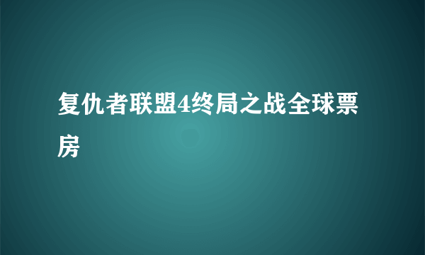 复仇者联盟4终局之战全球票房