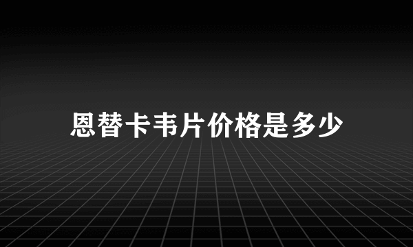 恩替卡韦片价格是多少