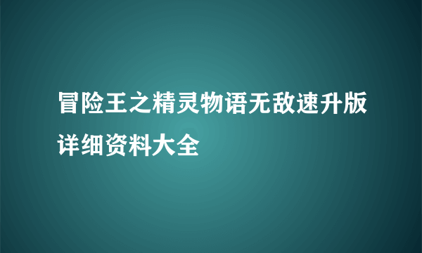 冒险王之精灵物语无敌速升版详细资料大全