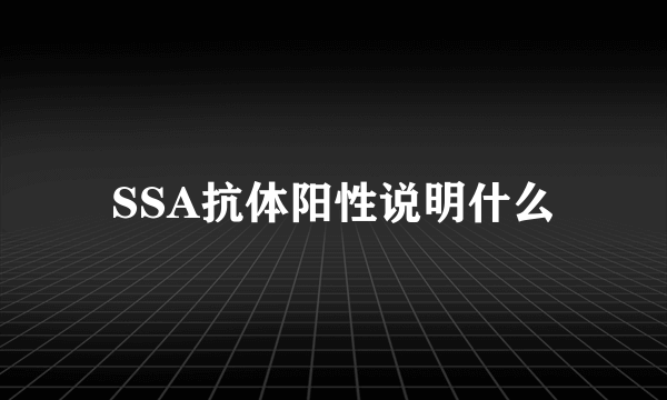 SSA抗体阳性说明什么