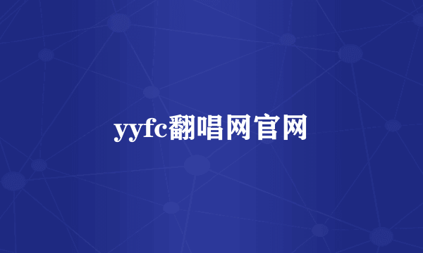 yyfc翻唱网官网