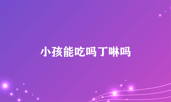 小孩能吃吗丁啉吗