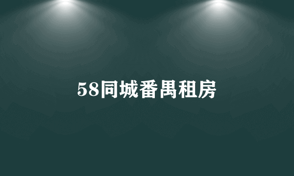 58同城番禺租房