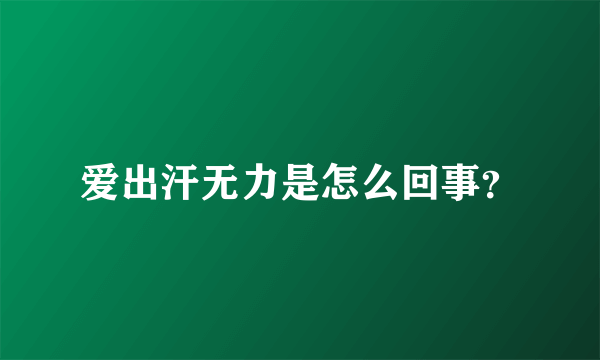 爱出汗无力是怎么回事？