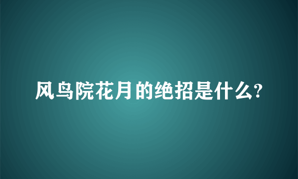 风鸟院花月的绝招是什么?