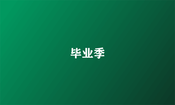 毕业季