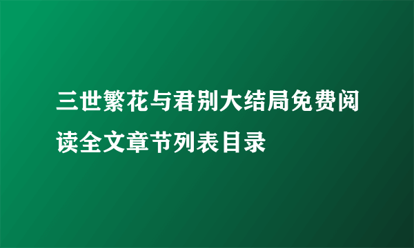 三世繁花与君别大结局免费阅读全文章节列表目录