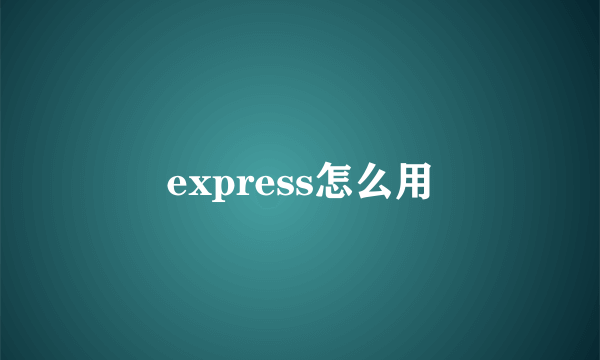 express怎么用