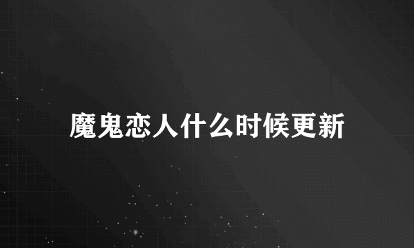 魔鬼恋人什么时候更新