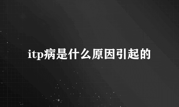 itp病是什么原因引起的