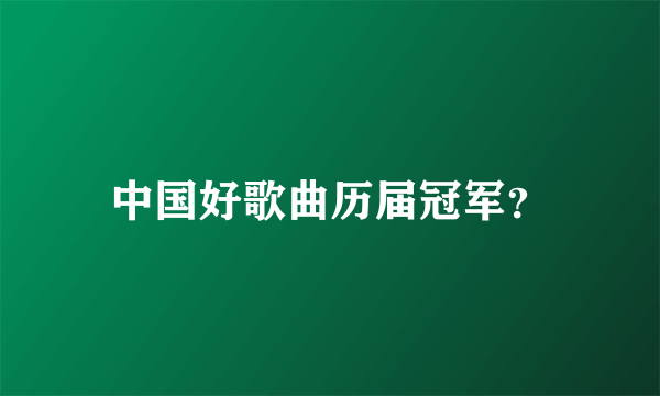 中国好歌曲历届冠军？