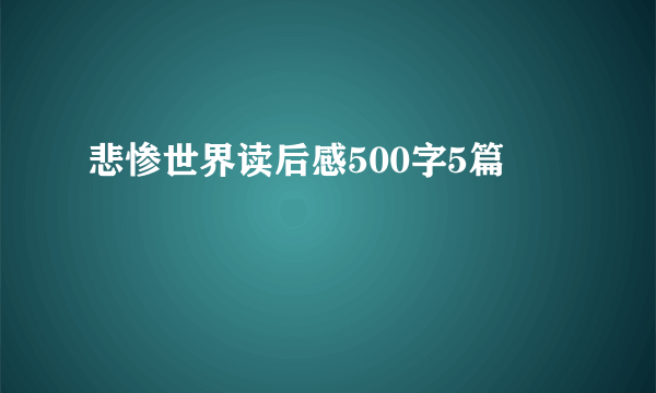 悲惨世界读后感500字5篇