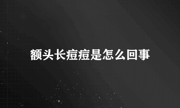 额头长痘痘是怎么回事