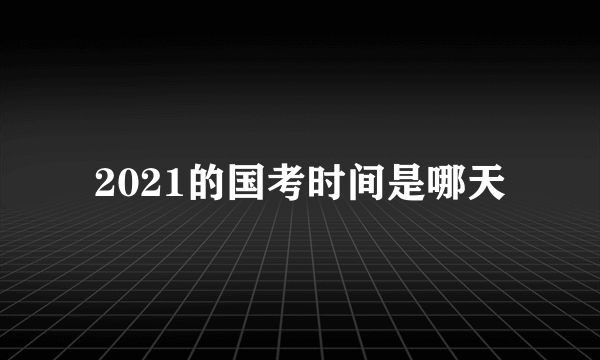 2021的国考时间是哪天