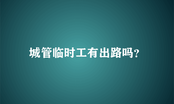 城管临时工有出路吗？