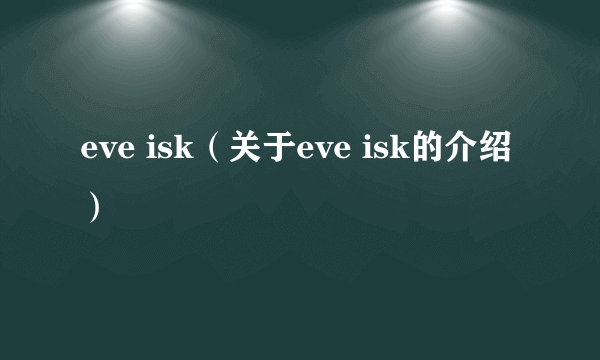 eve isk（关于eve isk的介绍）