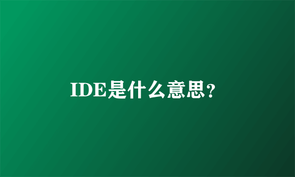 IDE是什么意思？