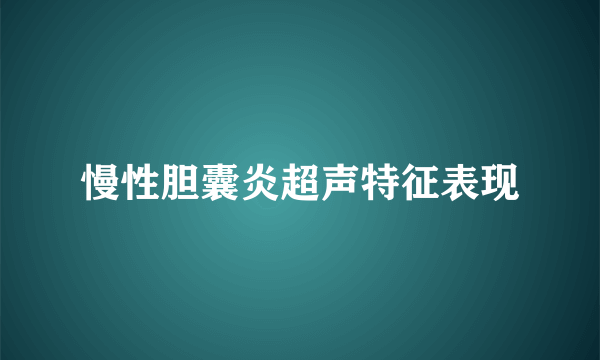 慢性胆囊炎超声特征表现