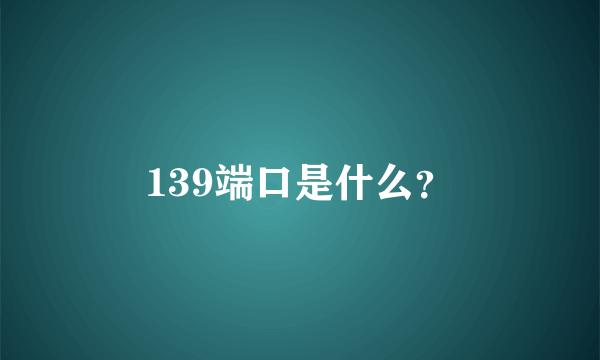 139端口是什么？