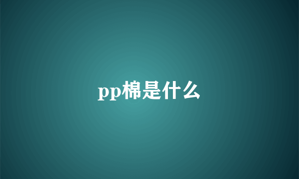 pp棉是什么