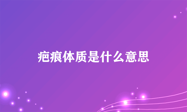 疤痕体质是什么意思