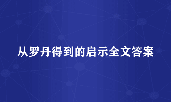 从罗丹得到的启示全文答案