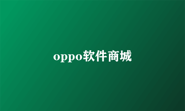 oppo软件商城