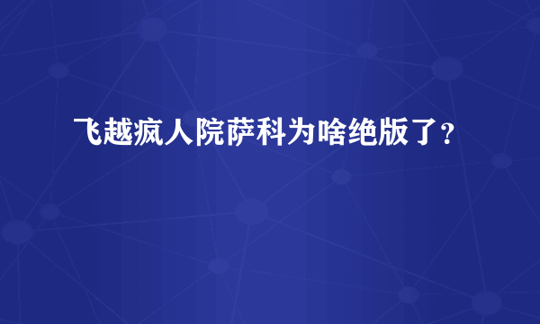 飞越疯人院萨科为啥绝版了？