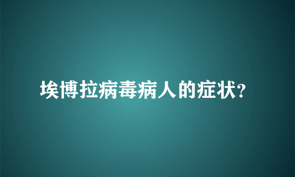 埃博拉病毒病人的症状？