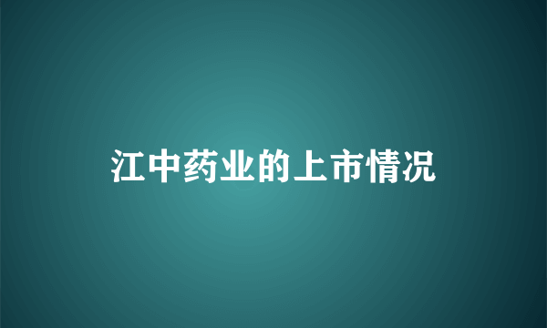 江中药业的上市情况