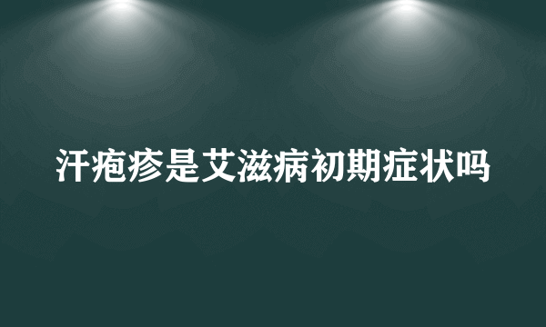 汗疱疹是艾滋病初期症状吗