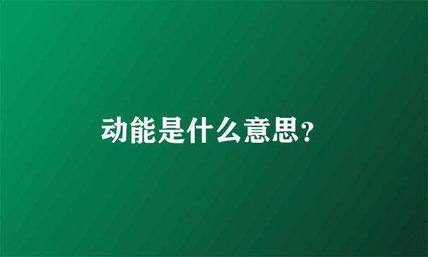 动能是什么意思？