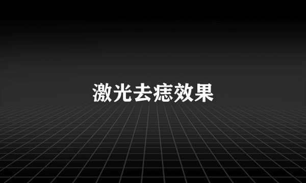 激光去痣效果