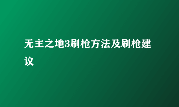 无主之地3刷枪方法及刷枪建议