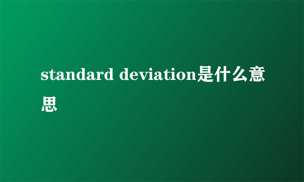 standard deviation是什么意思