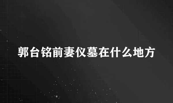 郭台铭前妻仪墓在什么地方