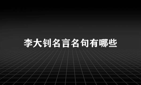 李大钊名言名句有哪些