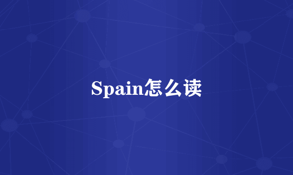 Spain怎么读